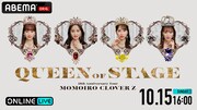ももクロ結成15周年ツアー「QUEEN OF STAGE」ファイナルの模様を生配信