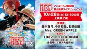 「ONE PIECE FILM RED」アンコール上映記念舞台挨拶ライブビューイング告知ビジュアル (c)尾田栄一郎 / 2022「ワンピース」製作委員会
