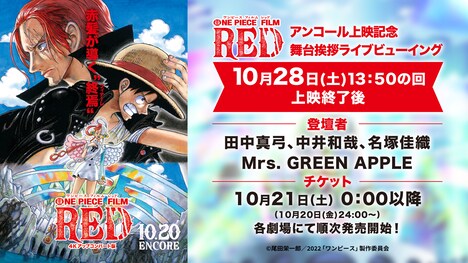 「ONE PIECE FILM RED」アンコール上映記念舞台挨拶ライブビューイング告知ビジュアル (c)尾田栄一郎 / 2022「ワンピース」製作委員会