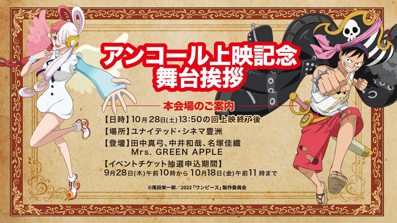 「ONE PIECE FILM RED」アンコール上映記念舞台挨拶告知ビジュアル (c)尾田栄一郎 / 2022「ワンピース」製作委員会
