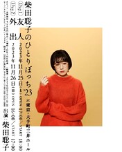 「柴田聡子のひとりぼっち'23」告知画像