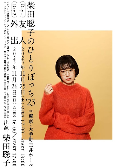 「柴田聡子のひとりぼっち'23」告知画像