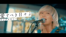 ヤングスキニー「愛すべき日々よ」ミュージックビデオより。