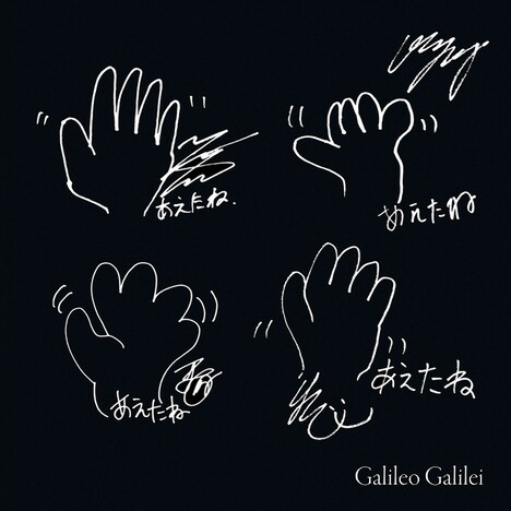 Galileo Galilei「あえたね」配信ジャケット