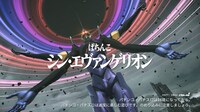 「ぱちんこ シン・エヴァンゲリオン」テレビCMより。
