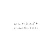 ははの気まぐれ「よく晴れた日に / 星釣る人」ジャケット