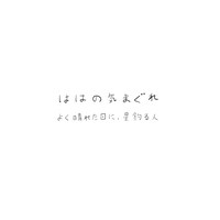 ははの気まぐれ「よく晴れた日に / 星釣る人」ジャケット