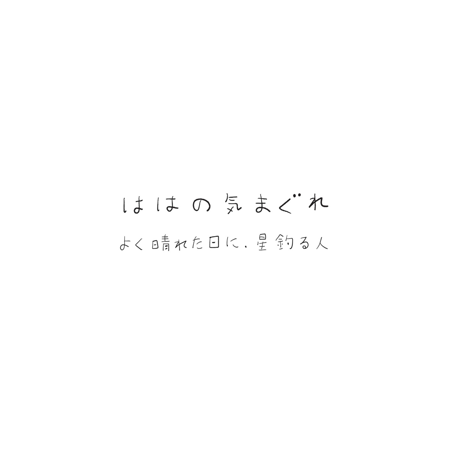 ははの気まぐれ「よく晴れた日に / 星釣る人」ジャケット