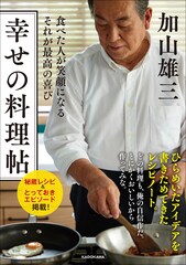 加山雄三、初の料理エッセイ「食べた人が笑顔になる それが最高の喜び 幸せの料理帖」刊行