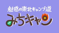 「魅惑の東北キャンプ道 みちキャン」ロゴ（提供：NHK）
