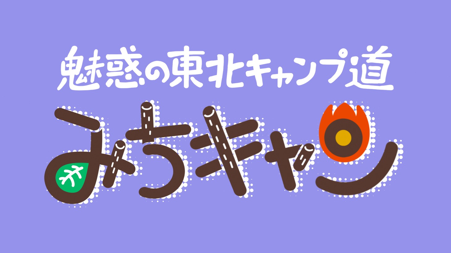 「魅惑の東北キャンプ道 みちキャン」ロゴ（提供：NHK）