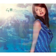 乙葉「一秒のリフレイン」ジャケット