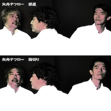 矢舟テツロー「惑星 / 指切り」ジャケット