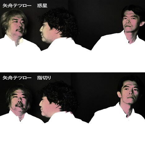 矢舟テツロー「惑星 / 指切り」ジャケット