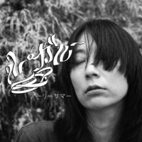 ルー・ガルー「アーリーサマー」ジャケット