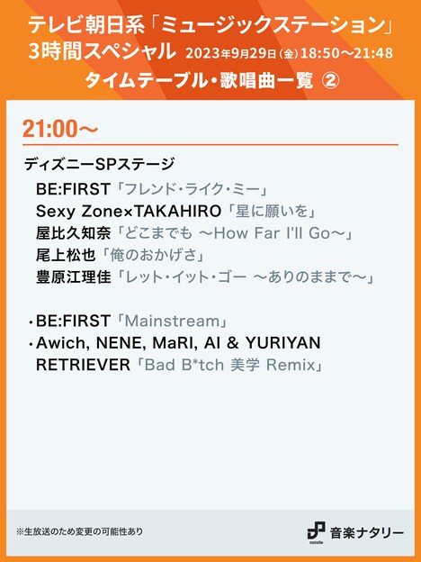 「ミュージックステーション」3時間スペシャル21:00台タイムテーブル