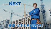 「バイトルNEXT」新CM「ドライバー / 飲食 / 建築・土木」編より。