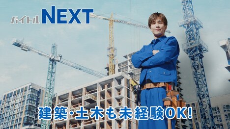 「バイトルNEXT」新CM「ドライバー / 飲食 / 建築・土木」編より。