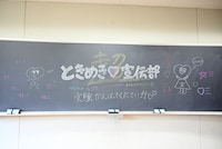 黒板に書かれた超ときめき♡宣伝部から生徒へのメッセージ。