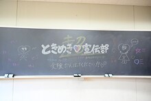 黒板に書かれた超ときめき♡宣伝部から生徒へのメッセージ。