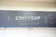 黒板に書かれた超ときめき♡宣伝部から生徒へのメッセージ。