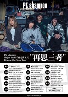 PK shampoo Major 1st EP『再定義 E.P』Release One Man Tour “再思三考”」告知フライヤー