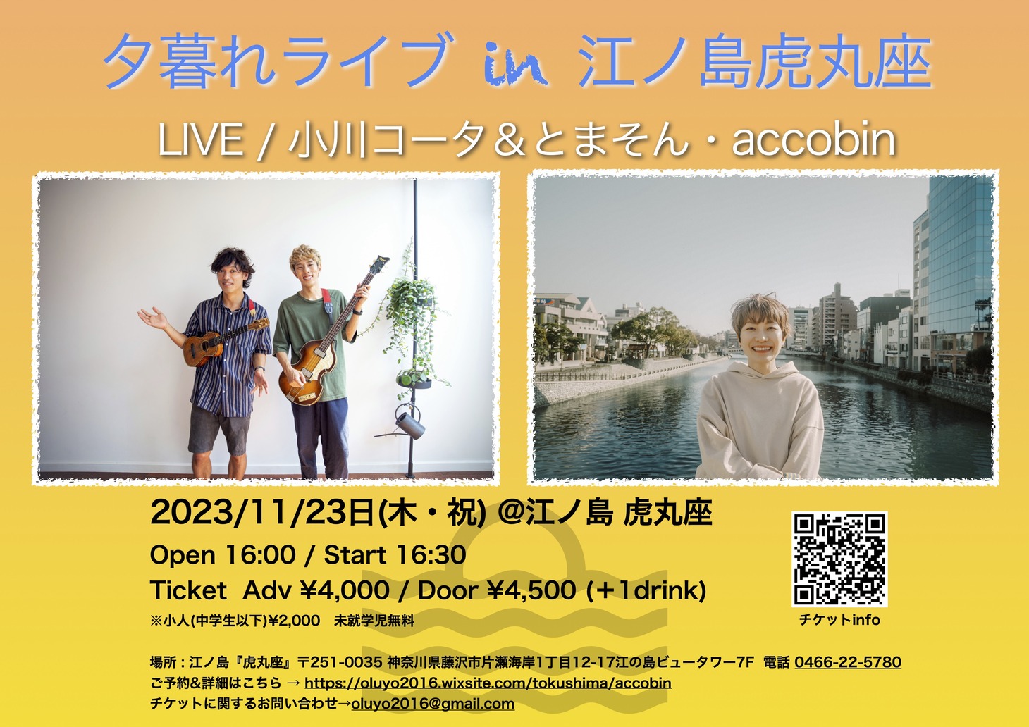 「夕暮れライブ in 江ノ島虎丸座」フライヤー