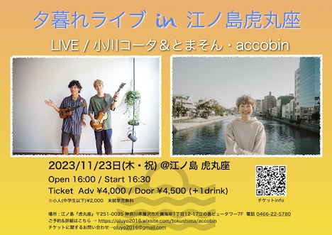 「夕暮れライブ in 江ノ島虎丸座」フライヤー