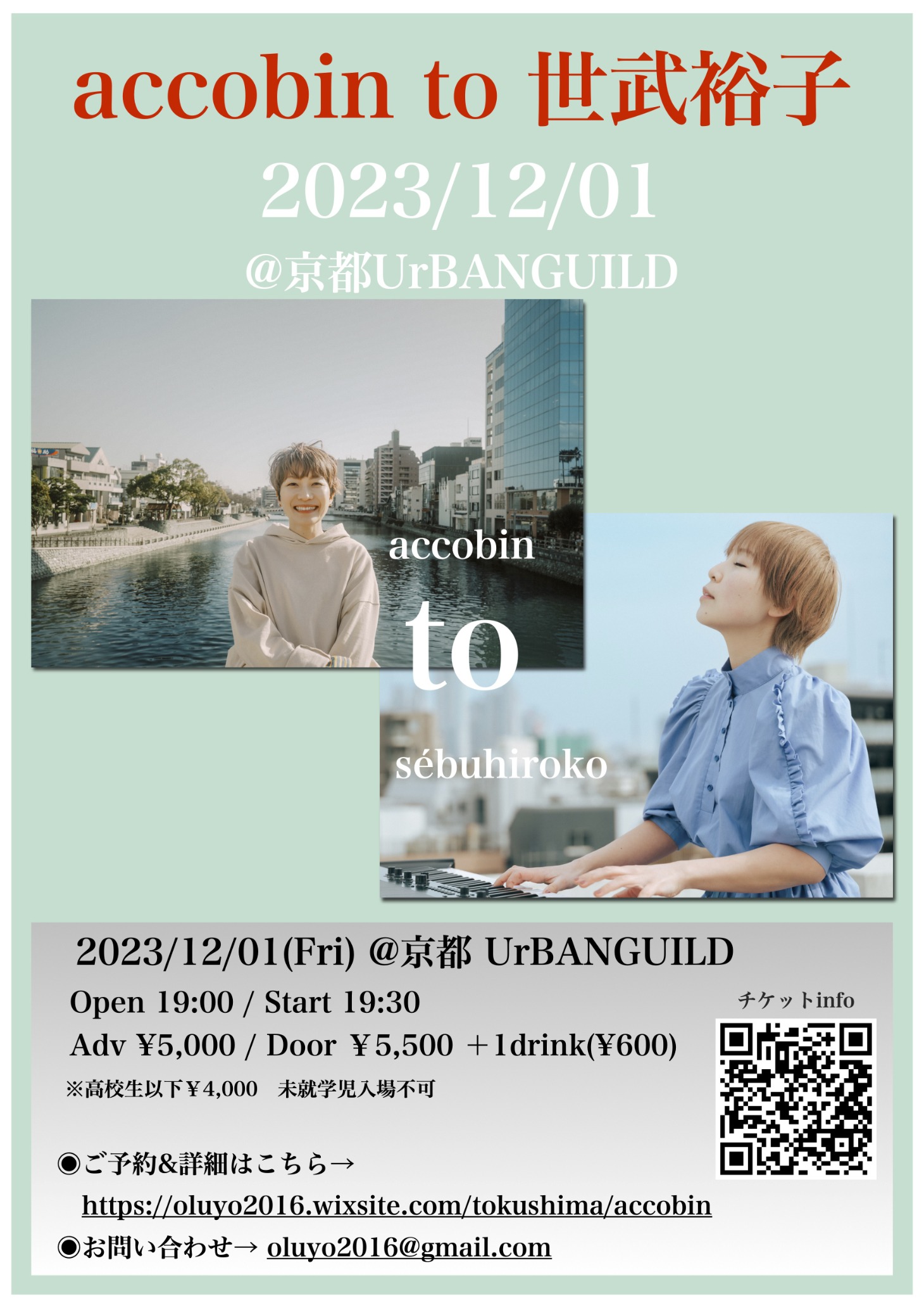 「accobin to 世武裕子」フライヤー