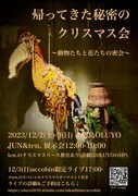 「帰ってきた秘密のクリスマス会 ～動物たちと花たちの密会～」フライヤー