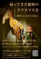 「帰ってきた秘密のクリスマス会 ～動物たちと花たちの密会～」フライヤー