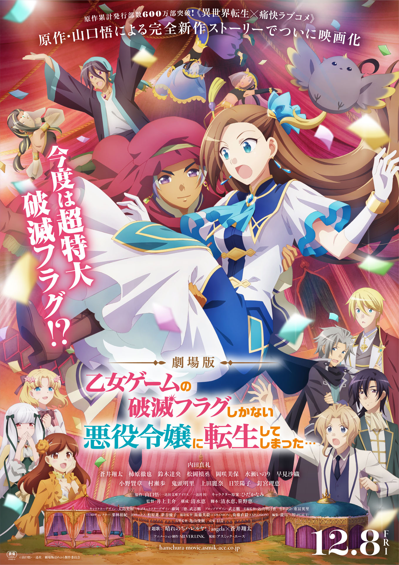 劇場版「乙女ゲームの破滅フラグしかない悪役令嬢に転生してしまった…」メインビジュアル (c)山口悟・一迅社／劇場版はめふら製作委員会