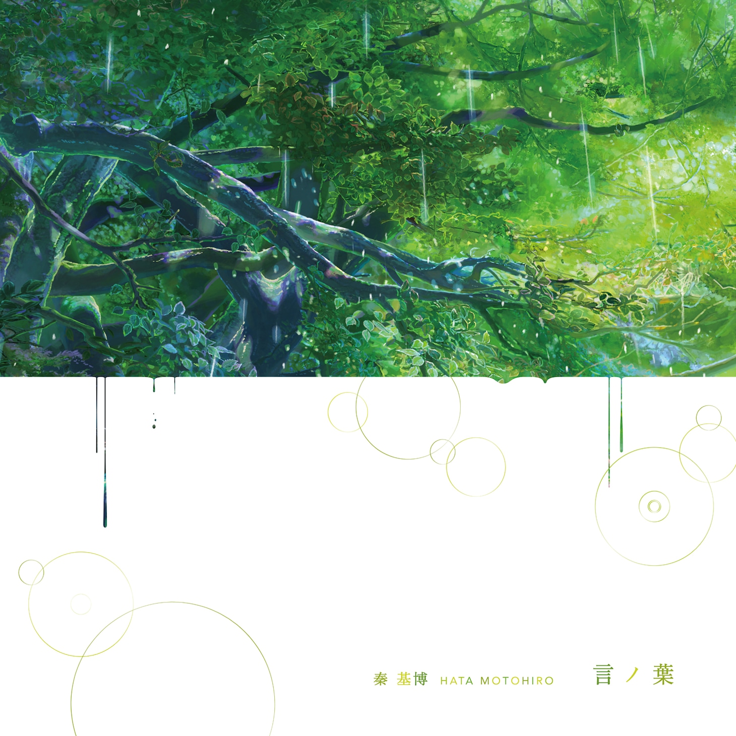 秦基博「言ノ葉」ジャケット