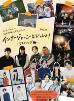 「インナージャーニー結成4周年記念ワンマン『インナージャーニーといっしょ vol.4 -ラストソング編-』」告知ビジュアル