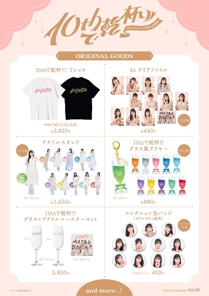 Juice=Juice 10周年企画展「10thで乾杯!!」オリジナルグッズ