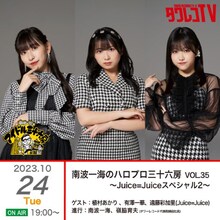「南波一海のハロプロ三十六房 VOL.35～Juice=Juiceスペシャル2～」告知ビジュアル