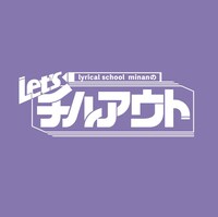 「lyrical school minan の Let’s チルアウト」ロゴ