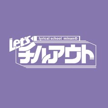 「lyrical school minan の Let’s チルアウト」ロゴ