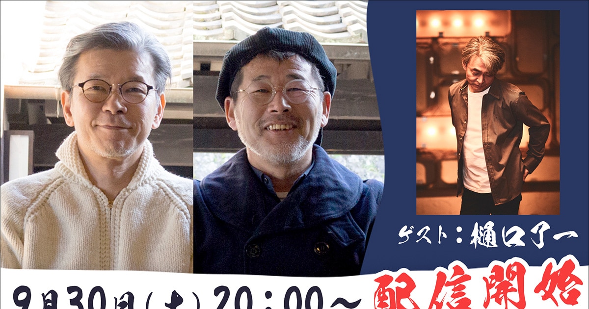 1/6の夢旅人」の樋口了一、「水曜どうでしょう」の藤やん＆うれしーと 