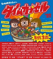 totemぽぉる pre.「タイムカプセル」フライヤー