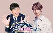 「祝★オリックス3連覇ウ～ワオ！岡田圭右＆藤原丈一郎のオリLOVE大放出SP」ビジュアル (c)カンテレ