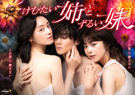 「けむたい姉とずるい妹」ビジュアル