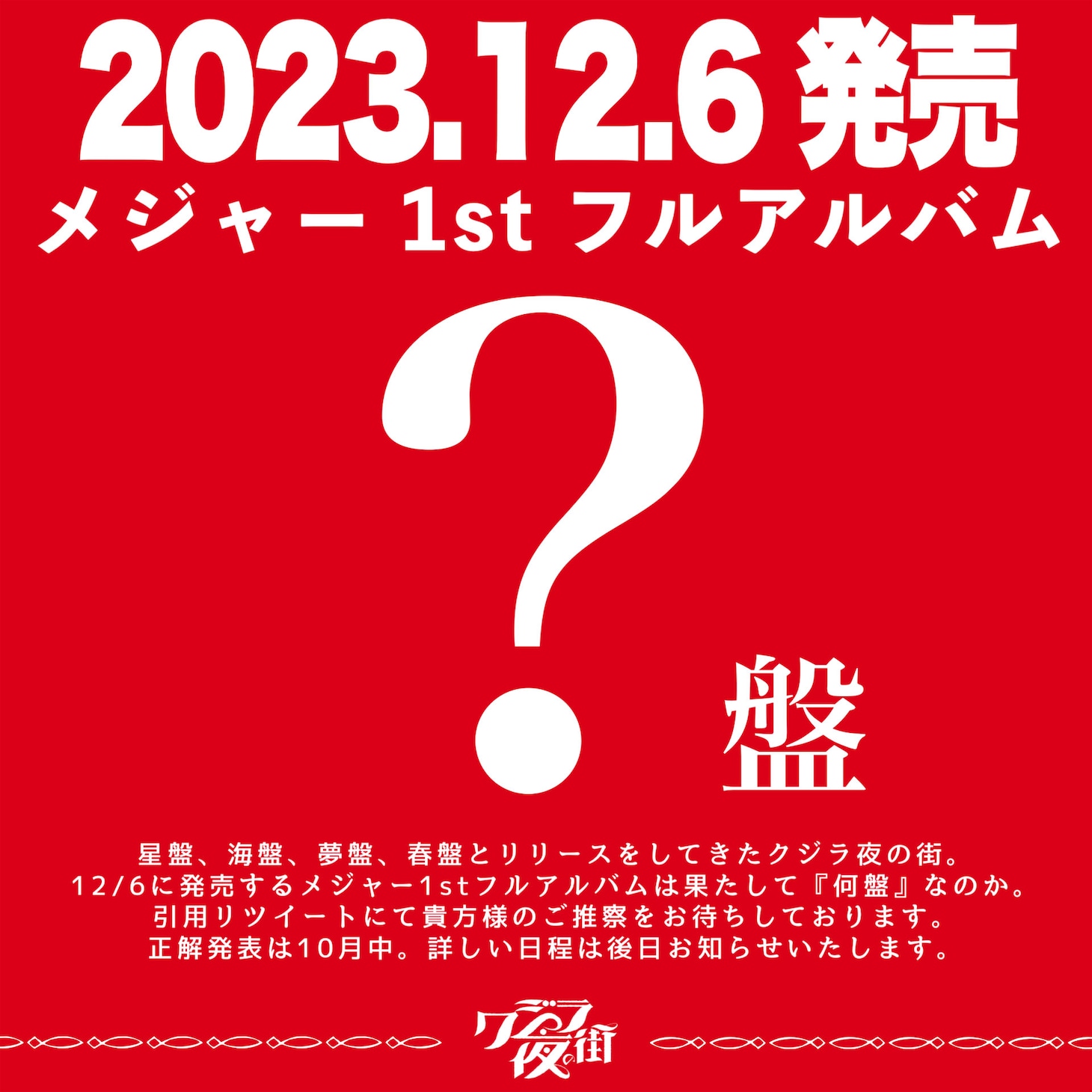 クジラ夜の街メジャー1stアルバムタイトル当てクイズ告知ビジュアル