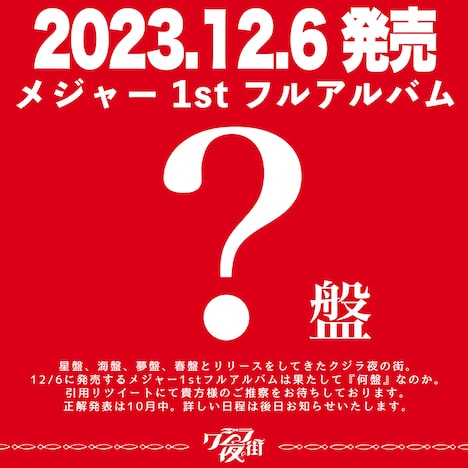 クジラ夜の街メジャー1stアルバムタイトル当てクイズ告知ビジュアル