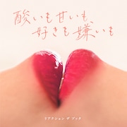 リアクション ザ ブッタ最新アルバム「酸いも甘いも、好きも嫌いも」配信ジャケット