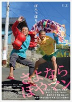 映画「さよなら ほやマン」ポスタービジュアル