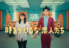 吉岡里帆×永山瑛太「時をかけるな、恋人たち」OP曲をPEOPLE 1が担当、吉澤嘉代子が第1話ゲスト出演