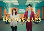 吉岡里帆×永山瑛太「時をかけるな、恋人たち」OP曲をPEOPLE 1が担当、吉澤嘉代子が第1話ゲスト出演
