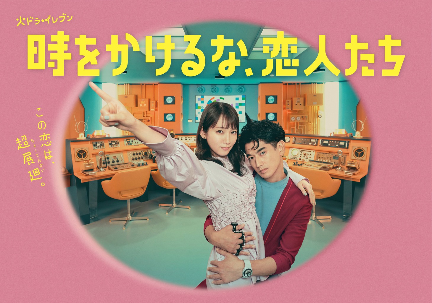 カンテレ・フジテレビ系ドラマ「時をかけるな、恋人たち」ビジュアル  (c)カンテレ