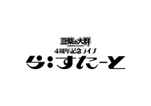 豆柴の大群4周年記念ライブ「ら:すたーと」ロゴ